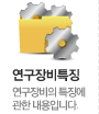 연구장비특징