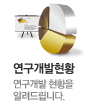 연구개발현황